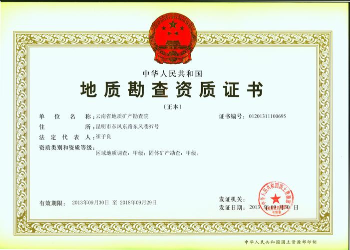 资质证书|云南省地质矿产勘查院|地质矿产勘查院|地矿勘查院|勘查院